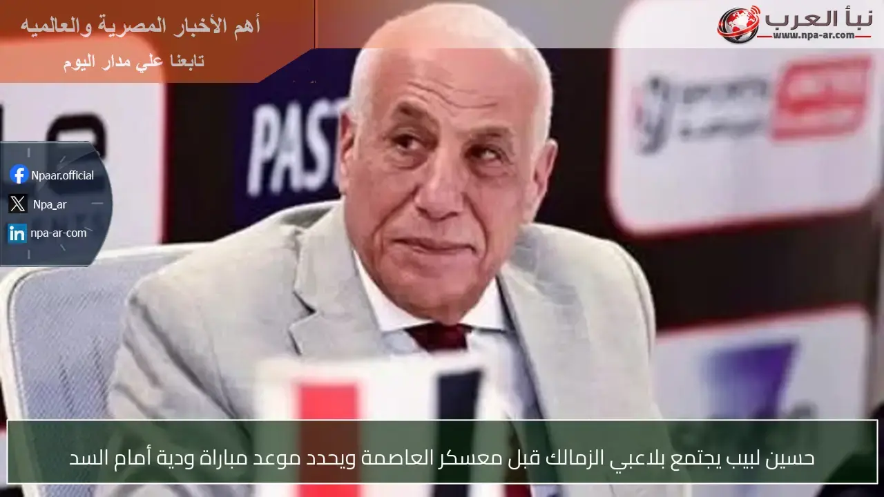 اجتماع حسين لبيب مع لاعبي الزمالك قبل المباراة الودية مع السد